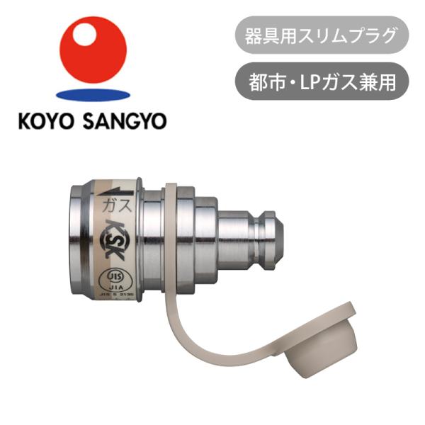 光陽産業 器具用スリムプラグ ガス器具用 ガスコンセント QKP06|||||