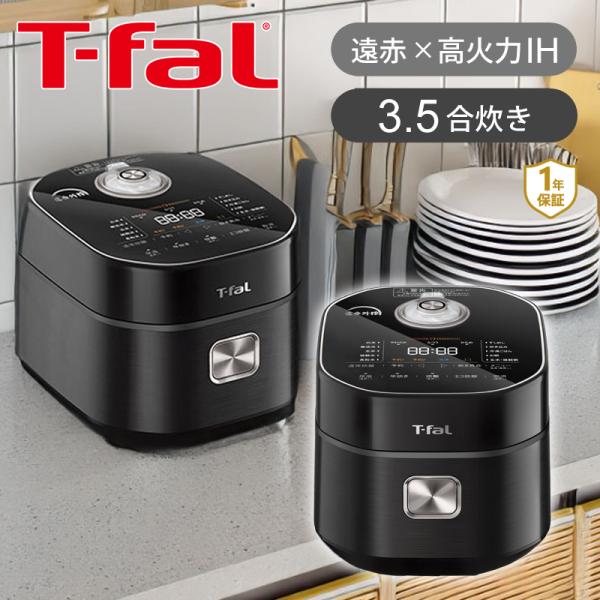 ティファール ザ・ライス 3.5合 ブラック T-fal 遠赤外線I H炊飯器 炊飯ジャー 3合 お...
