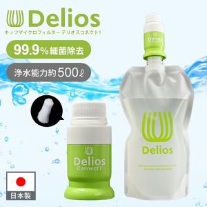 デリオス コネクト1&amp;ウォーターパック セット PDS-1 PDC-1 正規品 携帯型浄水器 災害 防災 持ち運び キャンプ アウトドア 飲み水 日本製 キッツ ||||||||||