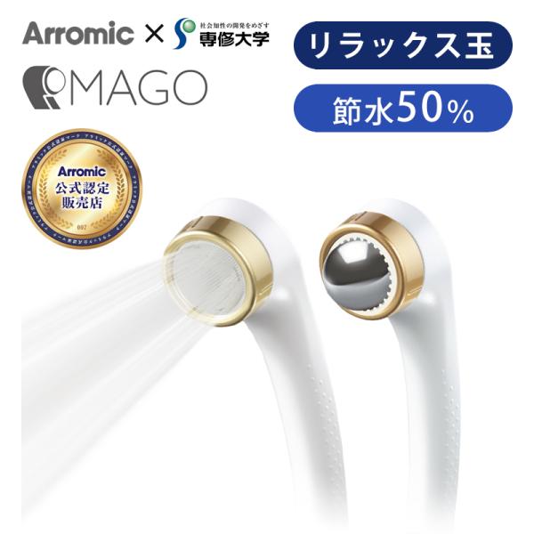 アラミック シャワーヘッド  MAGO SEM1-NW 日本製 節水 極細水流 Arromic リラ...