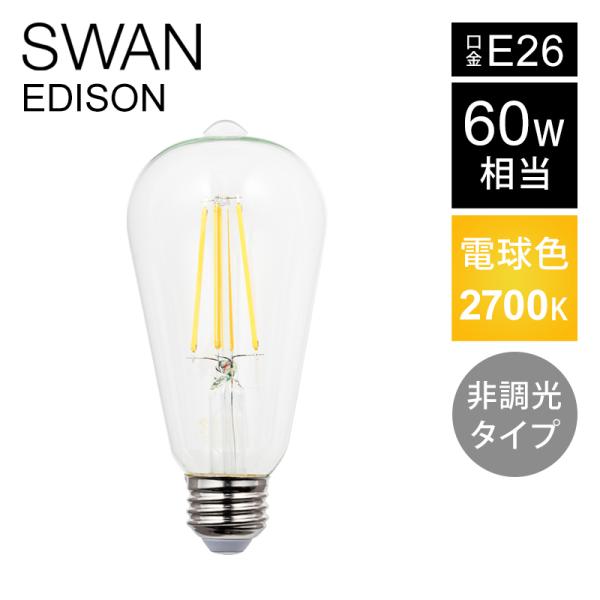 SWAN LED電球 フィラメント電球 60W相当 | SWB-LDF6L-ST64-27NB | ...