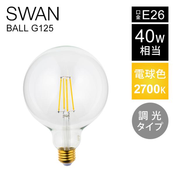 SWAN LED電球 フィラメント電球 40W相当 | LED SWAN BULB G125 BAL...