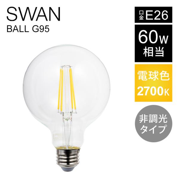 SWAN LED電球 フィラメント電球 60W相当 | SWB-LDG6L-G95-27NB LED...
