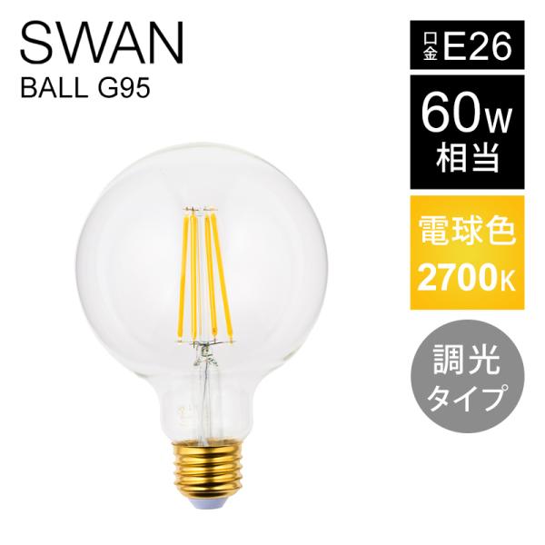 SWAN LED電球 フィラメント電球 | SWB-LDG6L-G95-27B | LED SWAN...