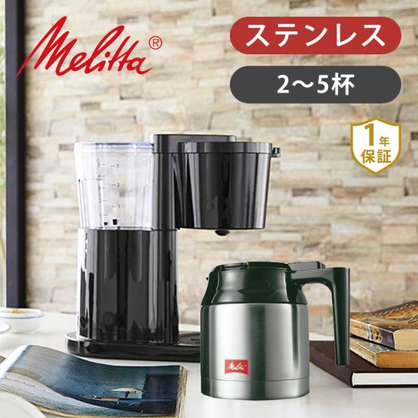 メリタ コーヒーメーカー オルフィ プラス 2〜5杯用 SKT53 SKT531B | スタイリッシ...