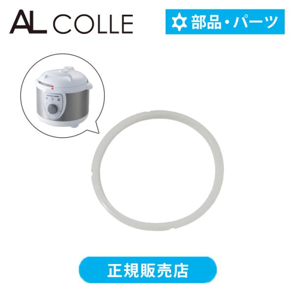 AL COLLE アルコレ 電気圧力鍋専用 シーリング 部品 パーツ APC-T19 APC-T19...