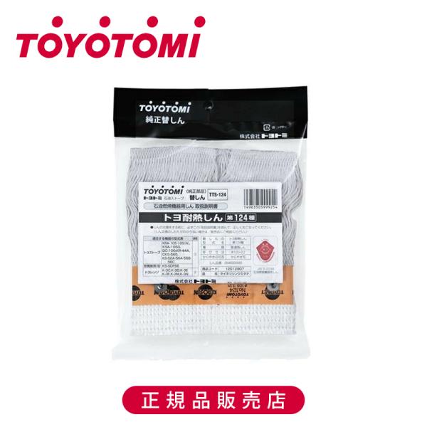 【正規品】トヨトミ 耐熱ガラス芯124種 TTS124 純正 日本製 TTS-124 TOYOTOM...