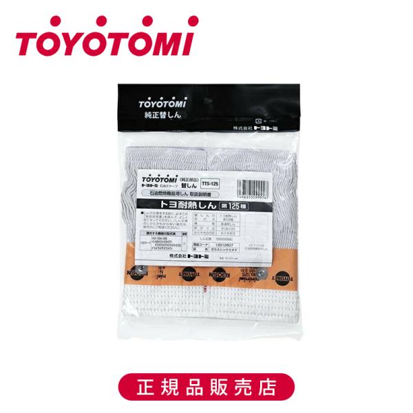 純正品 トヨトミ ストーブ用 替え芯　125種 TTS-125 正規品 メーカー純正 耐熱ガラス芯１...