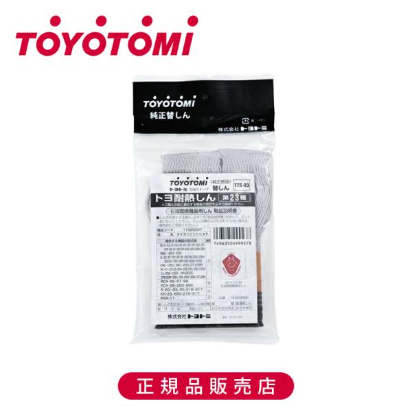 【正規品】トヨトミ 耐熱芯23種 TTS23 純正 日本製 TTS-23 TOYOTOMI 石油スト...