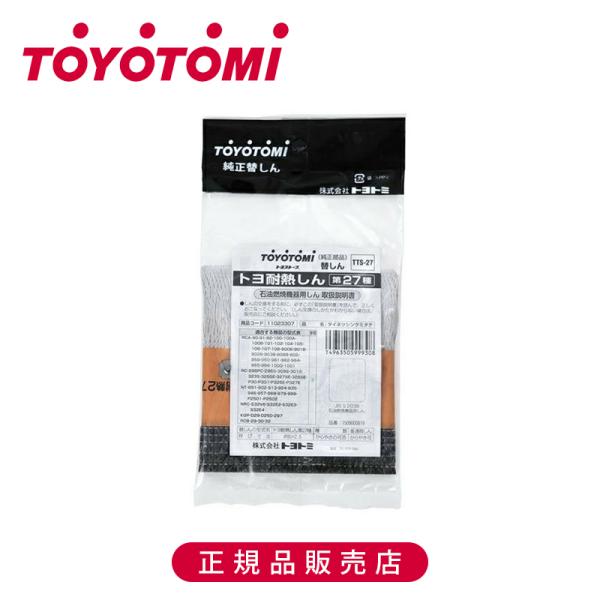 【正規品】トヨトミ 耐熱芯27種 TTS27 純正 日本製 TTS-27 TOYOTOMI 石油スト...