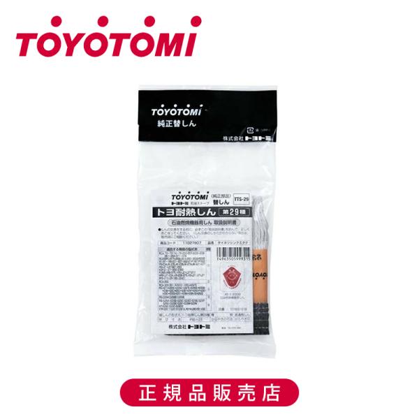 【正規品】トヨトミ 耐熱芯29種 TTS29 純正 日本製 TTS-29 TOYOTOMI 石油スト...