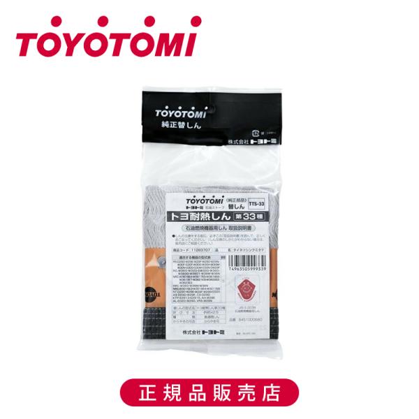 【正規品】トヨトミ 耐熱しん第33種 TTS33 正規品 日本製 TTS-33 TOYOTOMI 石...