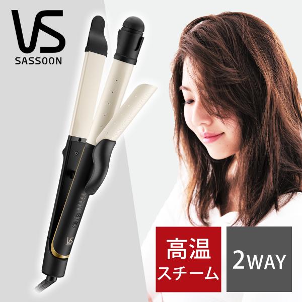 ヴィダルサスーン スチーム2WAYアイロン ブラック VSI-3255/KJ VS ツーウェイ ヘア...