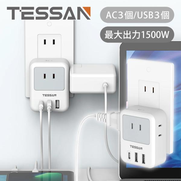 TESSAN 6ポート 電源タップ WS01AJP コンセント 計量 小型 電源プラグ マルチタップ...