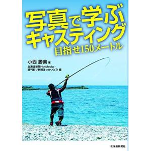 写真で学ぶキャスティング 目指せ150メートル
