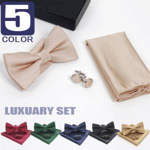 蝶ネクタイ ポケットチーフ カフスボタン 3点セット