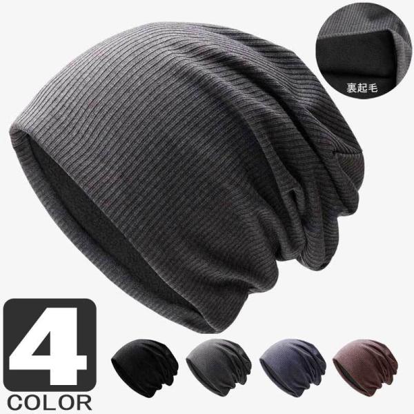 ニット帽 メンズ ニットキャップ 裏起毛 冬 ビーニー 男女兼用 伸縮性の良いコットン混紡 4色　テ...