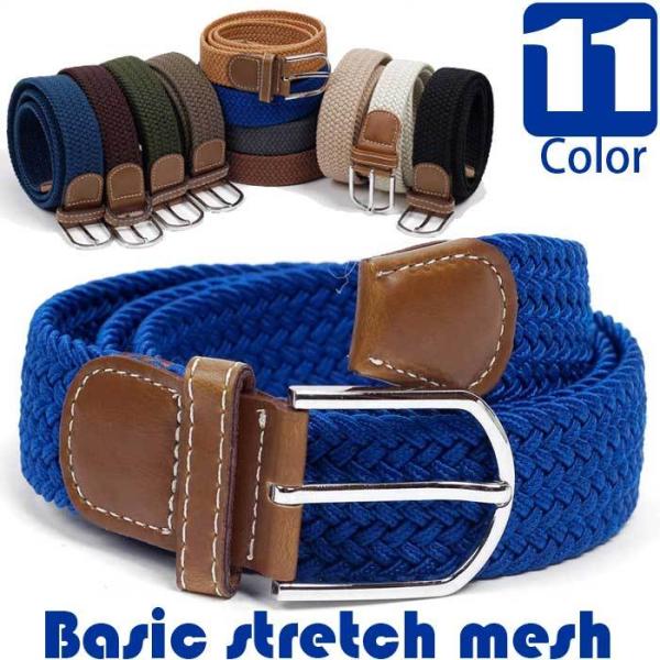 ベルト ストレッチ メッシュ 編み 穴なし 伸縮 無段階で調整自由 無地 ソリッドカラー カジュアル...