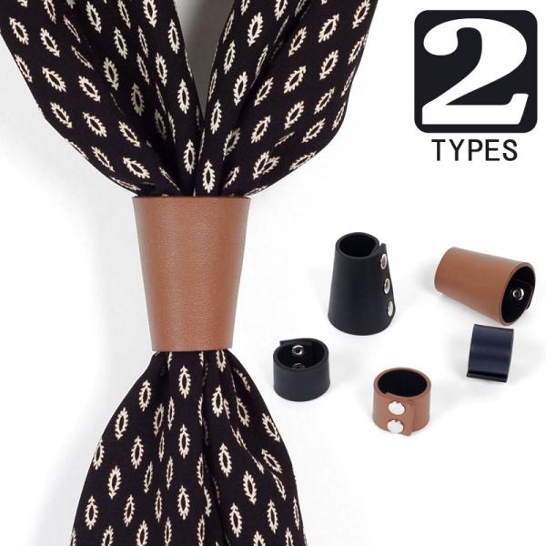 スカーフ リング 革 滑りにくい レザー仕様 スカーフ留め ２タイプ 開閉不可 韓国ファッション 小...