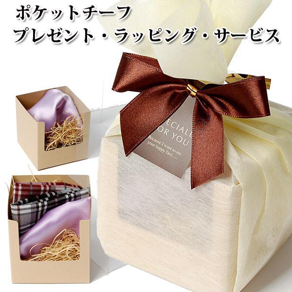 ポケットチーフ　プレゼント　ラッピング　サービス！