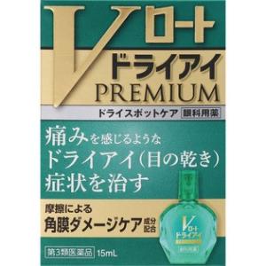 Vロート ドライアイ プレミアム　15mL＜4個まで可＞