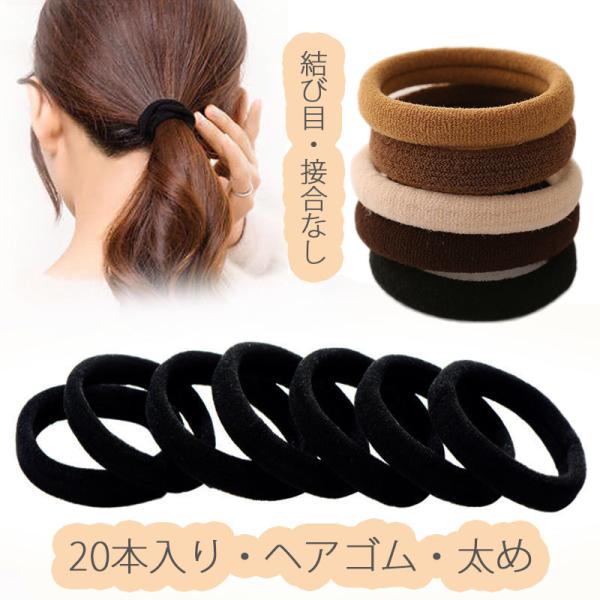 ヘアゴム ヘアアクセ おしゃれ シンプル 20本セット 髪留め  ヘアアクセサリー 30代 40代 ...