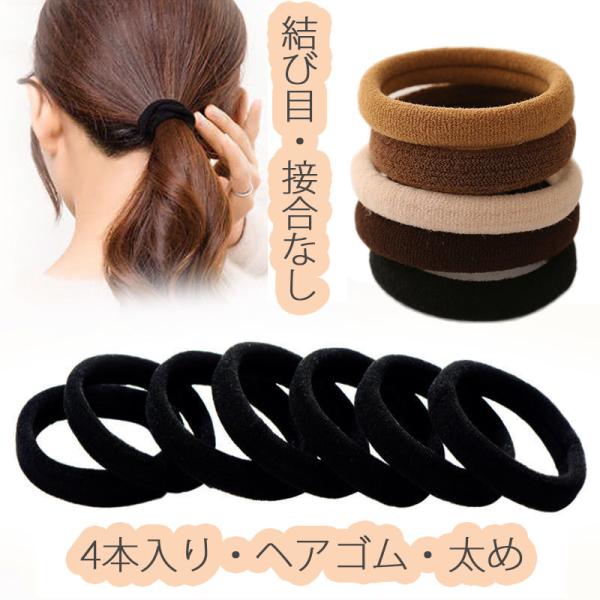 4本セット ヘアゴム ヘアアクセ おしゃれ シンプル 髪留め  ヘアアクセサリー 30代 40代 5...
