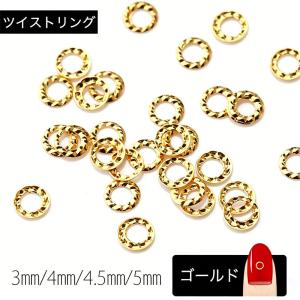10個入り ツイストリング メタルスパーツ ゴ...の詳細画像3