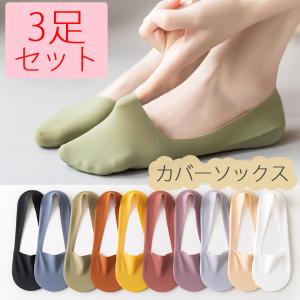 3足セット カバーソックス 脱げない ズレない フットカバー
