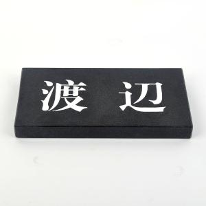 表札のアトリエ 天然石表札  御影石 ブラック 180x90 or 198x83 (厚さ20mm)