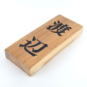 表札のアトリエ 天然木 210x88x30mm ナチュラル　墨入れニス仕上げ全て込み