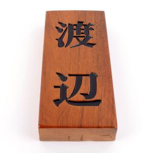 表札のアトリエ 天然木 210x88x30mm ライトブラウン　墨入れニス仕上げ全て込み 縦型