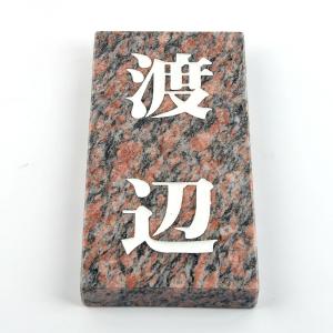 表札のアトリエ 天然石表札 御影石 レッド 縦型 180x90 or 198x83 (厚さ20mm)の商品画像