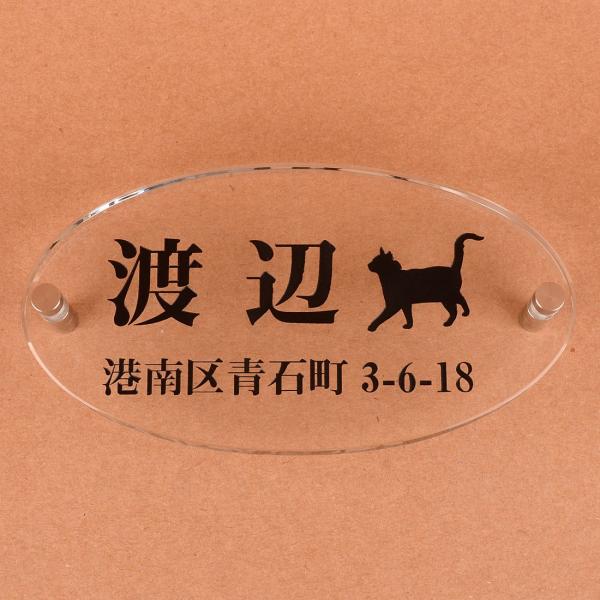 表札のアトリエ 楕円形 ガラス表札  150x80mm にゃんこと一緒　住所付き