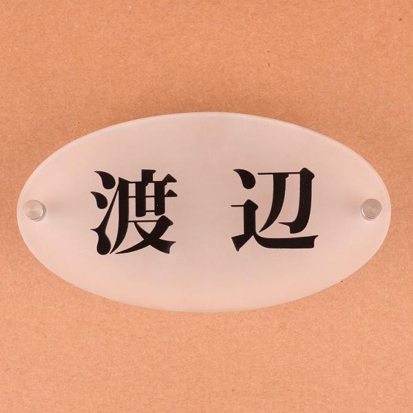 表札のアトリエ すりガラス 楕円形 ガラス表札  150x80mm シンプル１