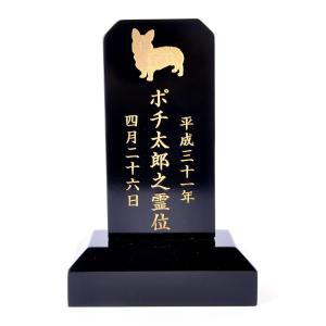 Pet&amp;Love. ペットの位牌 天然木製 手のひらサイズ　ブラック 高さ15cm 犬用　シルエット文字内容選べます