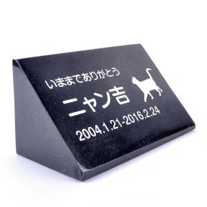Pet&amp;Love. ペットのお墓 天然石製 立体型 御影石　縦置き型B 黒 スタンダード 200ｘ100mm