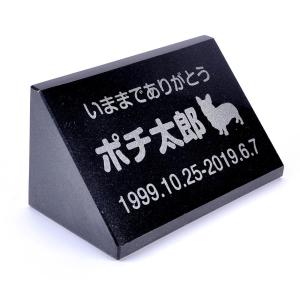 Pet&Love. ペットのお墓 天然石製 立体型 御影石　小型サイズ 縦置き型 ブラック　プレーン　スタンダード 犬用 150x75mm