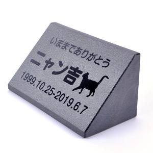 Pet&Love. ペットのお墓 天然石製 立体型 御影石　小型サイズ 縦置き型 ブラック　浮き彫り スタンダード 猫用 150x75mm