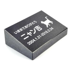 Pet&Love. ペットのお墓 天然石製 立体型 小型 御影石　黒