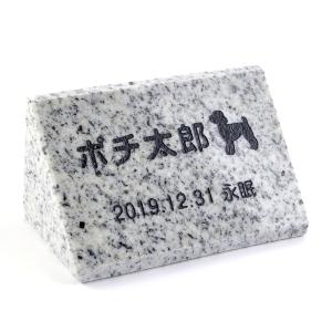 Pet&Love. ペットのお墓 天然石製 立体型 御影石 ミニ