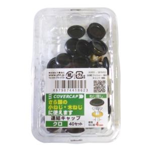 連結キャップ 黒 八幡ねじ 使用ねじ径3.5-4.5mm 40セット