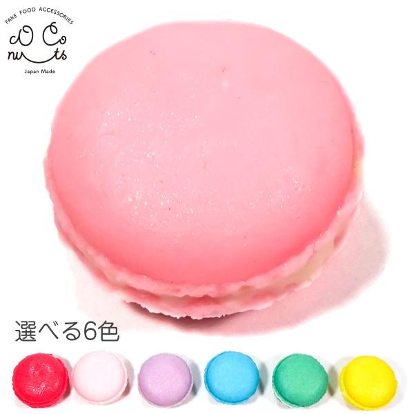 食品サンプル 食べちゃいそうな マカロン ミニ キーホルダー ストラップ マグネット