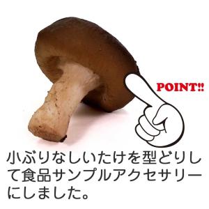 食品サンプル 食べちゃいそうな しいたけ キー...の詳細画像5