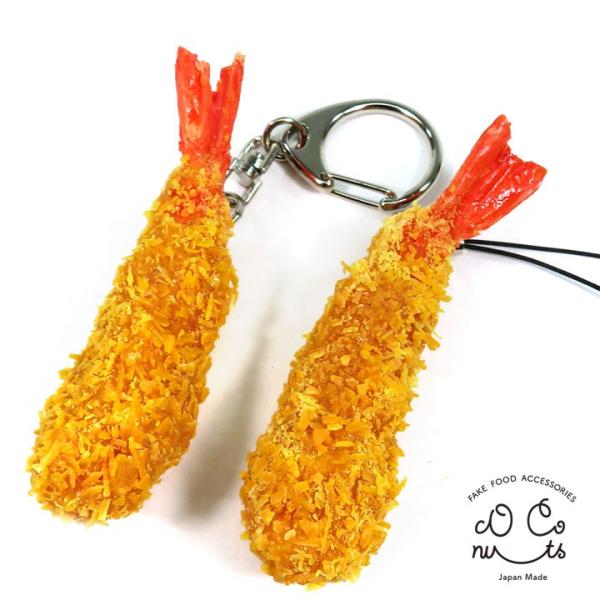 食品サンプル 食べちゃいそうな エビフライ キーホルダー ストラップ