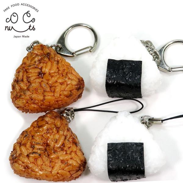 食品サンプル 食べちゃいそうな おにぎり キーホルダー ストラップ