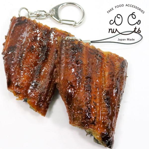 食品サンプル 食べちゃいそうな 鰻蒲焼き キーホルダー ストラップ