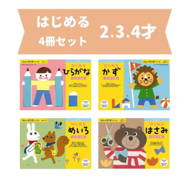 【全商品ポイント５倍】くもん すくすくノート ドリルセット  はじめる4冊 夏休み 人気 幼児 B5...