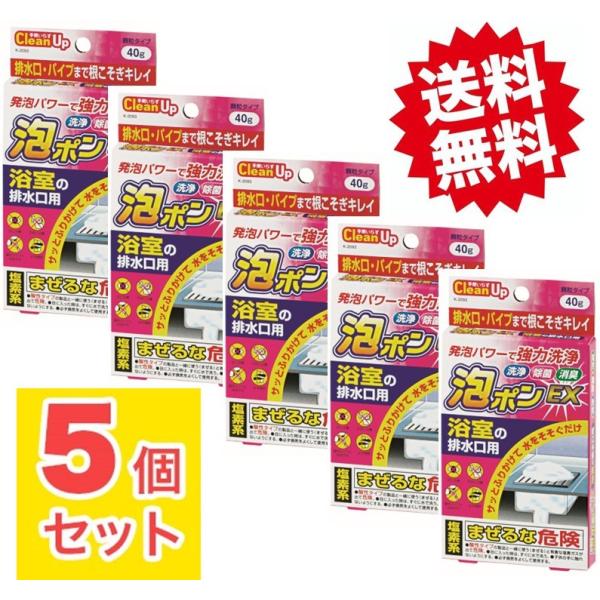 泡ポンEX 浴室の排水口用40g 5個セット お風呂の洗剤 パイプ洗浄 パイプ洗浄剤 排水管 パイプ...
