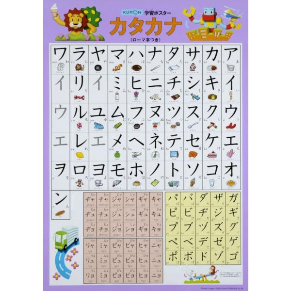 【全商品ポイント５倍】くもん学習ポスターカタカナ 片仮名 表 シート ポスター 丈夫 勉強 学習 く...